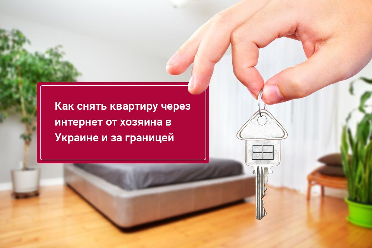 Как снять жилье